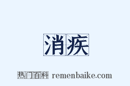 消疾是什么意思的图片